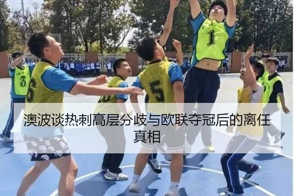 澳波谈热刺高层分歧与欧联夺冠后的离任真相